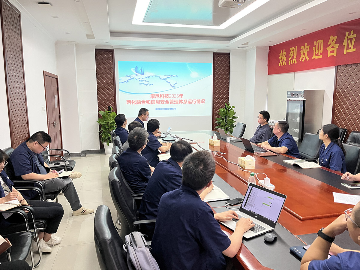 康尼科技召開(kāi)2025年兩化融合與信息安全管理評(píng)審會(huì)議